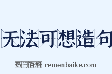 无法可想造句是什么意思的图片
